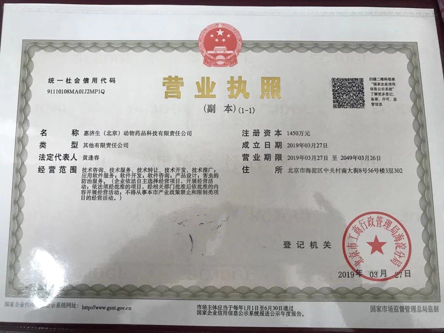 惠济生营业执照.jpg