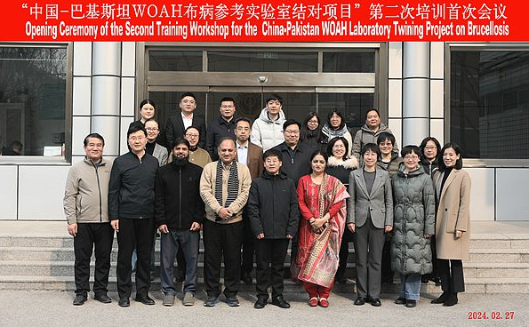 “中国—巴基斯坦WOAH布病参考实验室结对项目” 第二期培训（北京）首次会议顺利召开