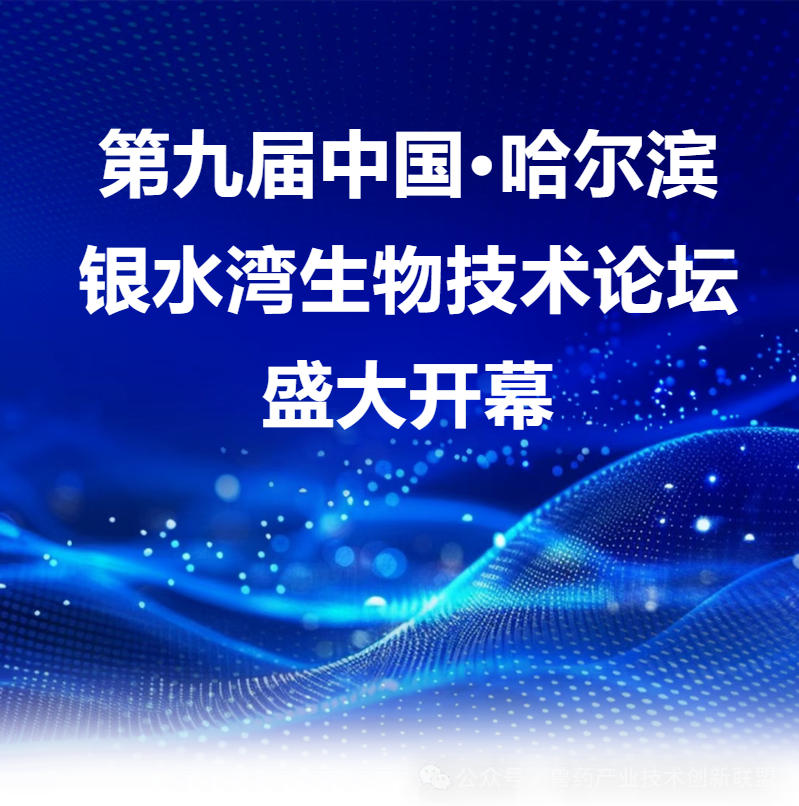 【盟员动态】第九届中国·哈尔滨银水湾生物技术论坛盛大开幕