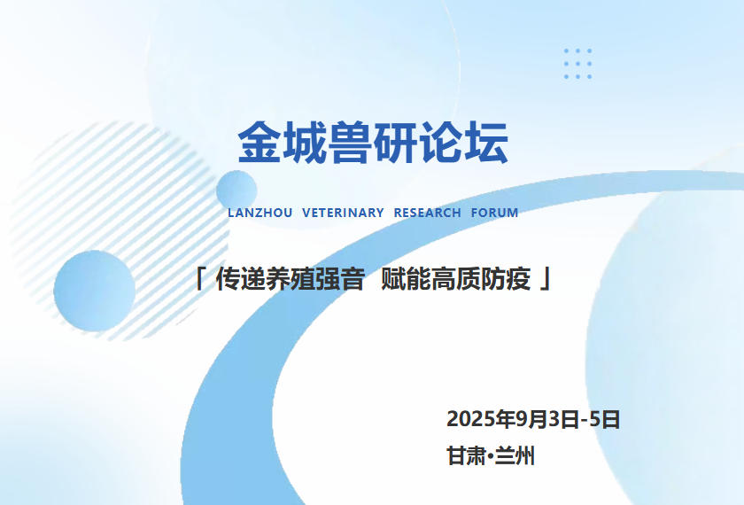 【盟员动态】9月3日-5日，兰州|2025年金城兽研论坛暨重大动物疫病防控技术全国兽医总监研讨会