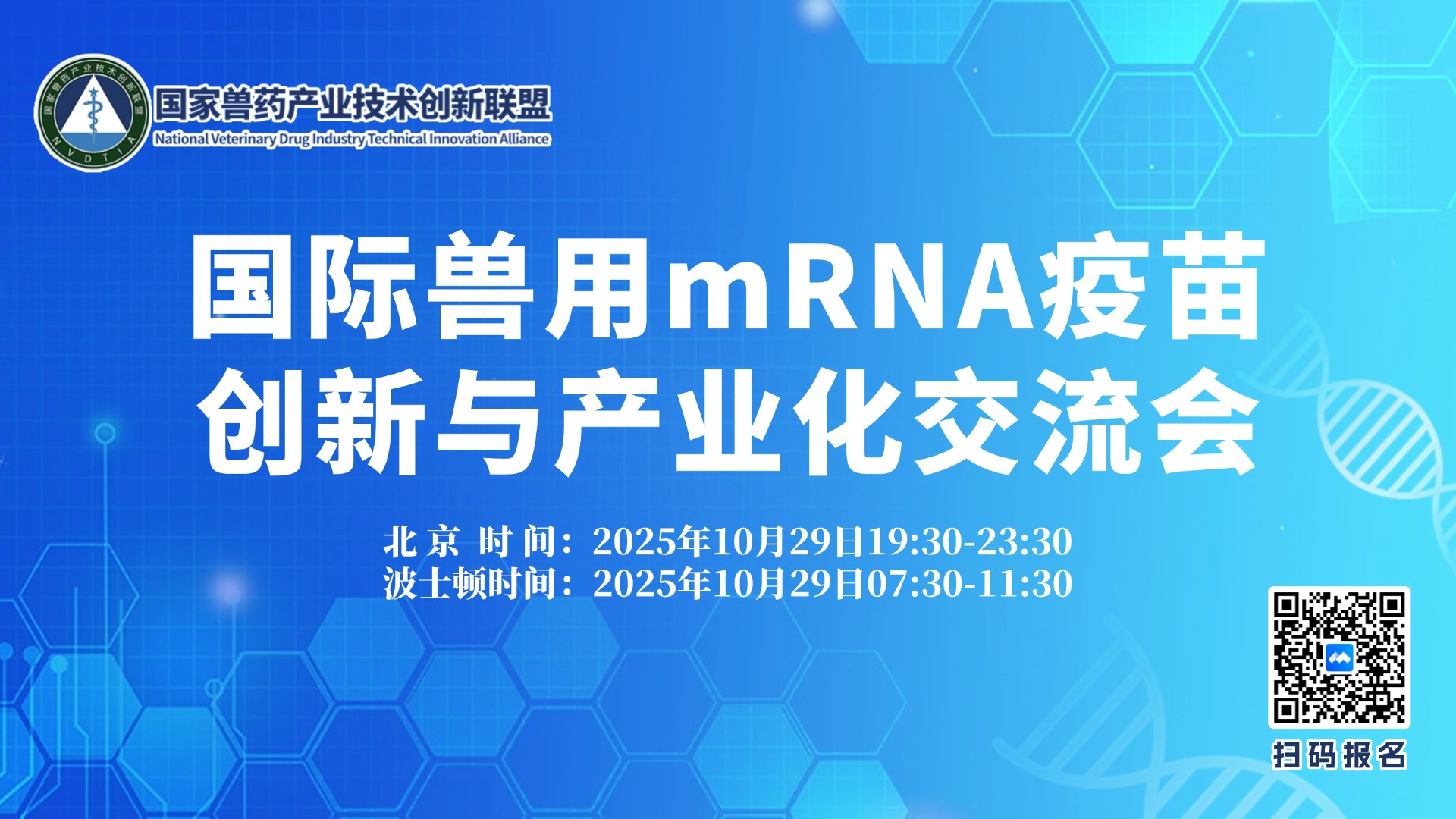 国际兽用mRNA疫苗 创新与产业化交流会.jpg